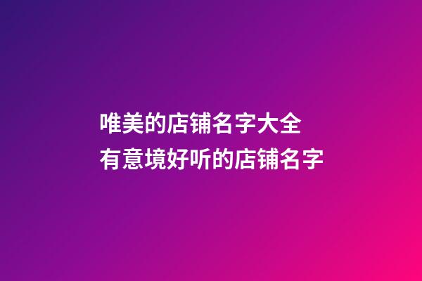 唯美的店铺名字大全 有意境好听的店铺名字-第1张-店铺起名-玄机派